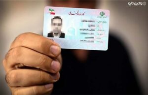 مفقودی کارت ملی