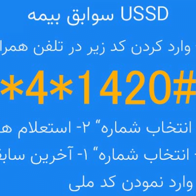 مشاهده سوابق بیمه با کد ussd